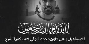 الإسماعيلي ينعى محمد شوقي بعد وفاته بأزمة قلبية مفاجئة - ستاد العرب