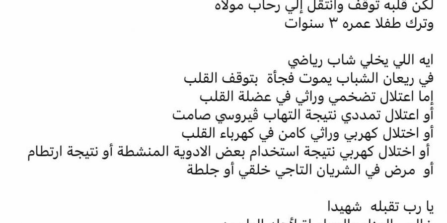 عميد معهد القلب السابق يكشف سبب وفاة محمد شوقي: «مفيش حاجة اسمها بلع اللسان» - ستاد العرب