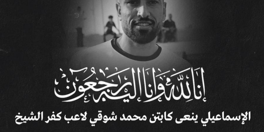 الإسماعيلي ينعى محمد شوقي بعد وفاته بأزمة قلبية مفاجئة - ستاد العرب